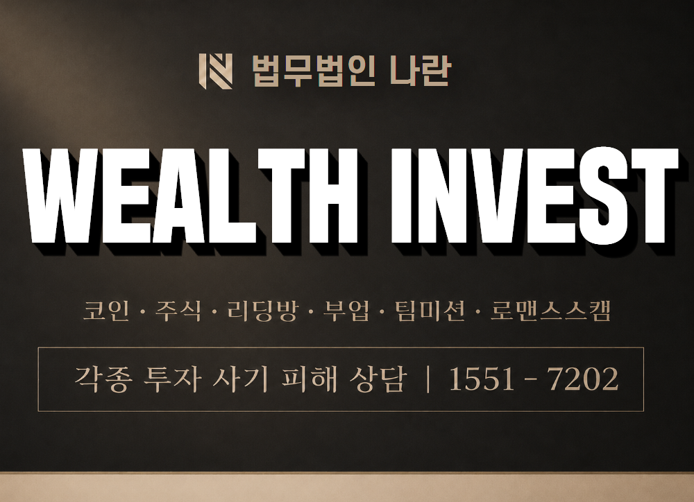 WEALTH INVEST 사기 사칭 이미지