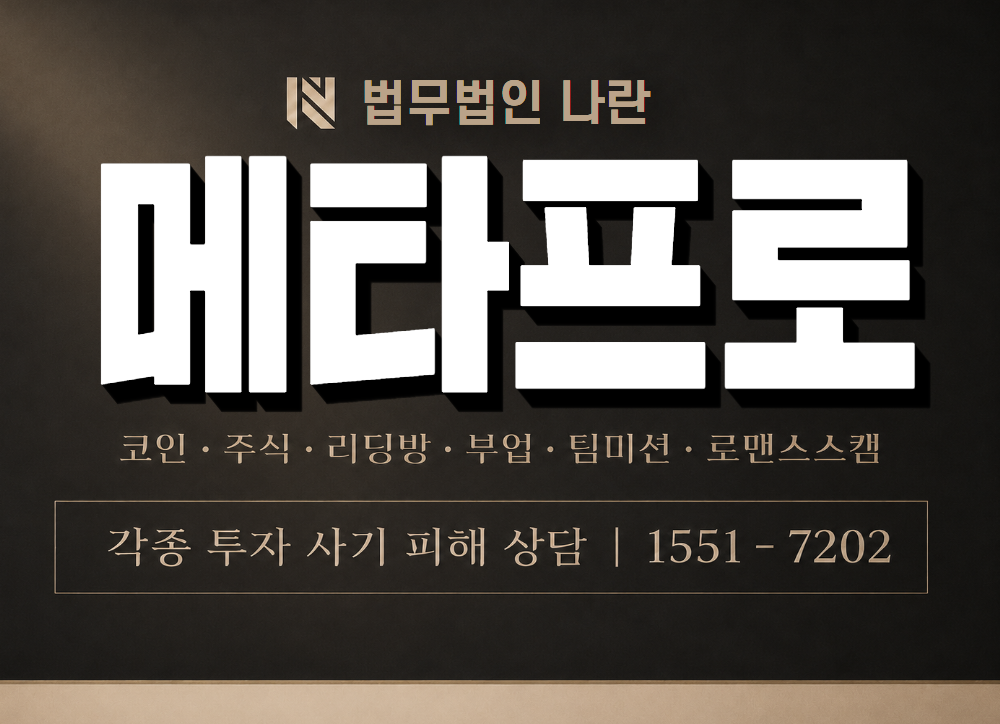 메타프로 사기 사칭 이미지