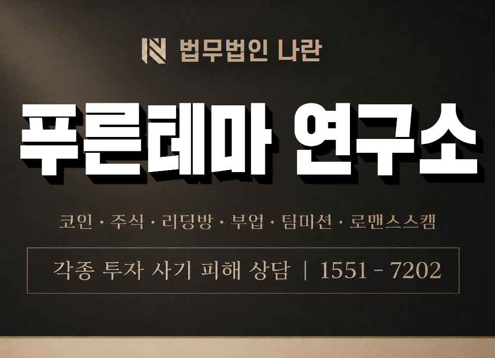푸른테마 연구소 사기 사칭 이미지