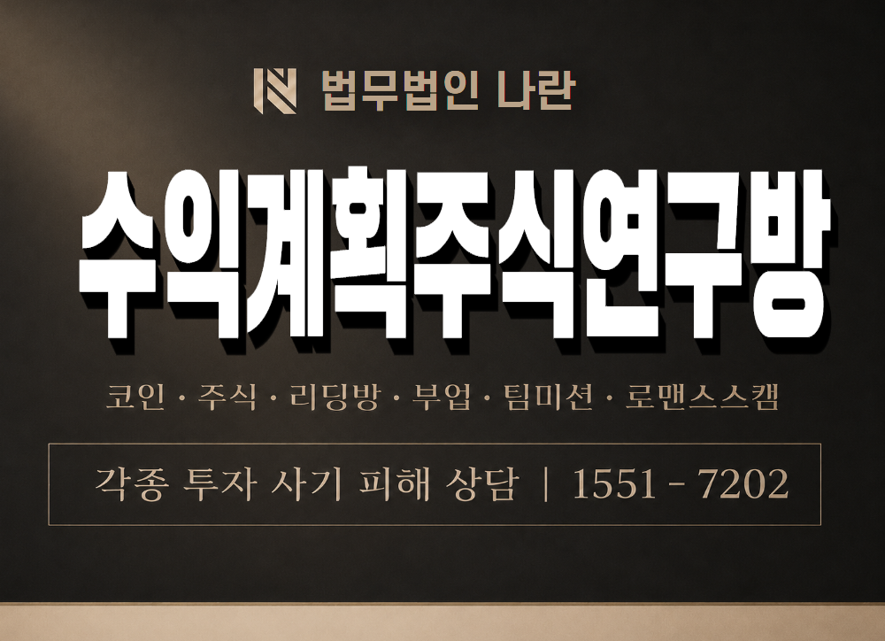 수익계획주식연구방 사기 사칭 이미지