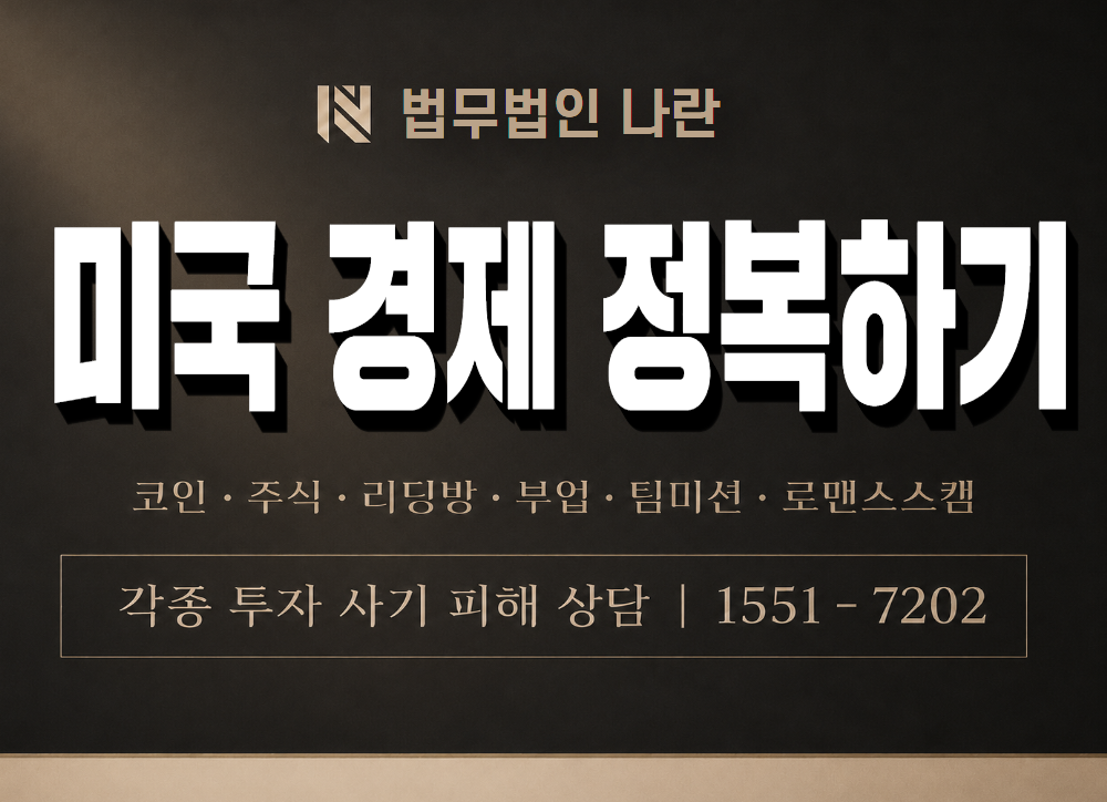 미국 경제 정복하기 사기 사칭 이미지