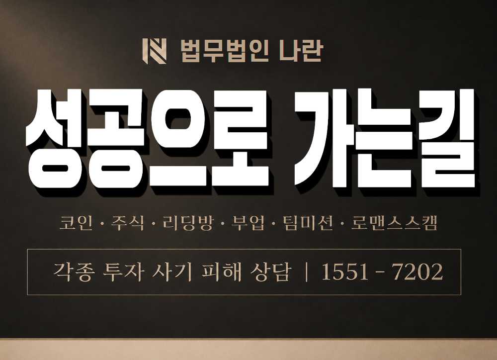 성공으로 가는길 사기 사칭 이미지