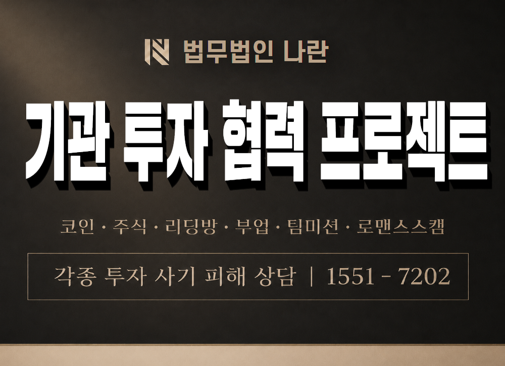 기관 투자 협력 프로젝트 사기 사칭 이미지