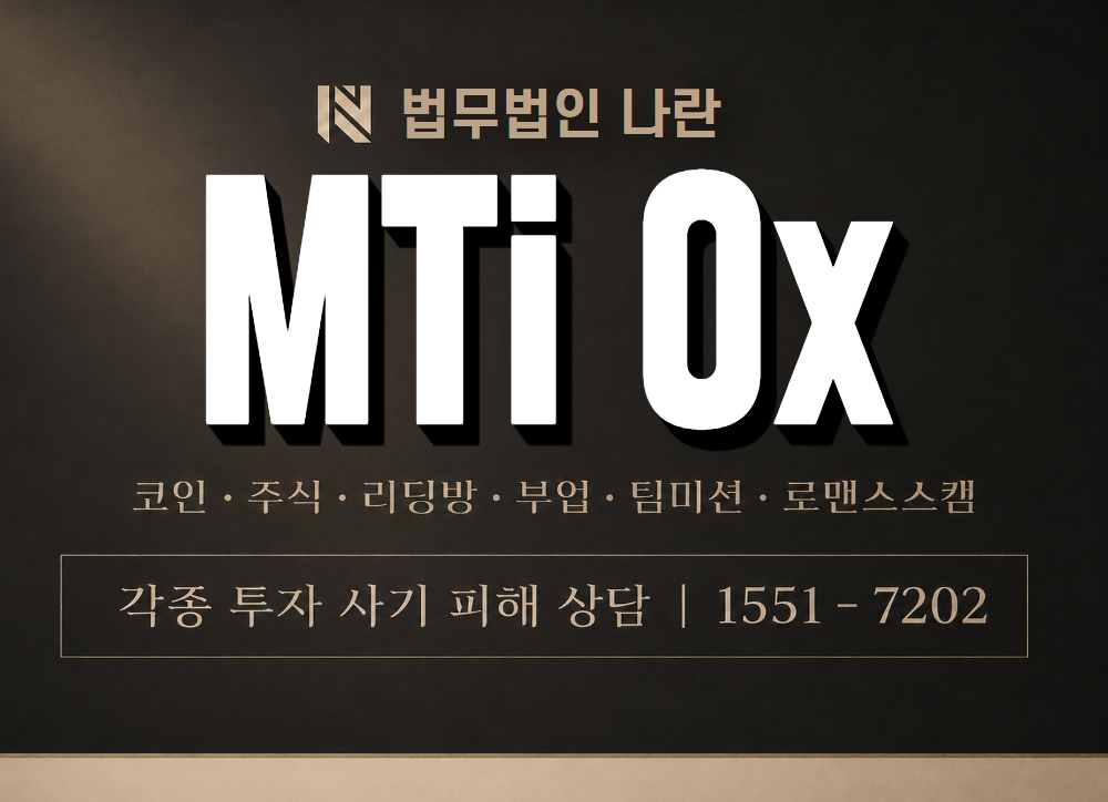 MTi Ox 사기 사칭 이미지