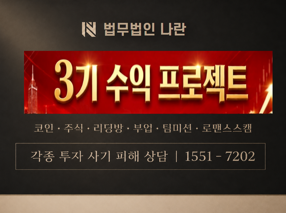 제3기 수익프로젝트 사기 사칭 이미지