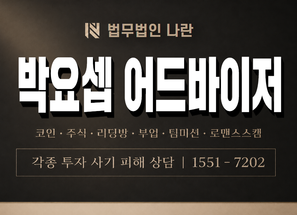 박요셉 어드바이저 사기 사칭 이미지