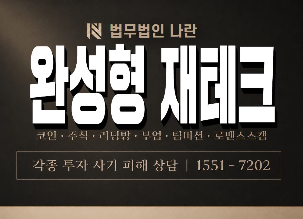 완성형 재테크 사기 사칭 이미지
