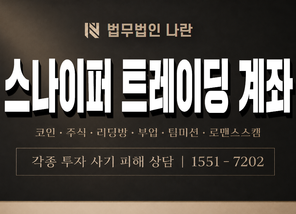 스나이퍼 트레이딩 계좌 사기 사칭 이미지