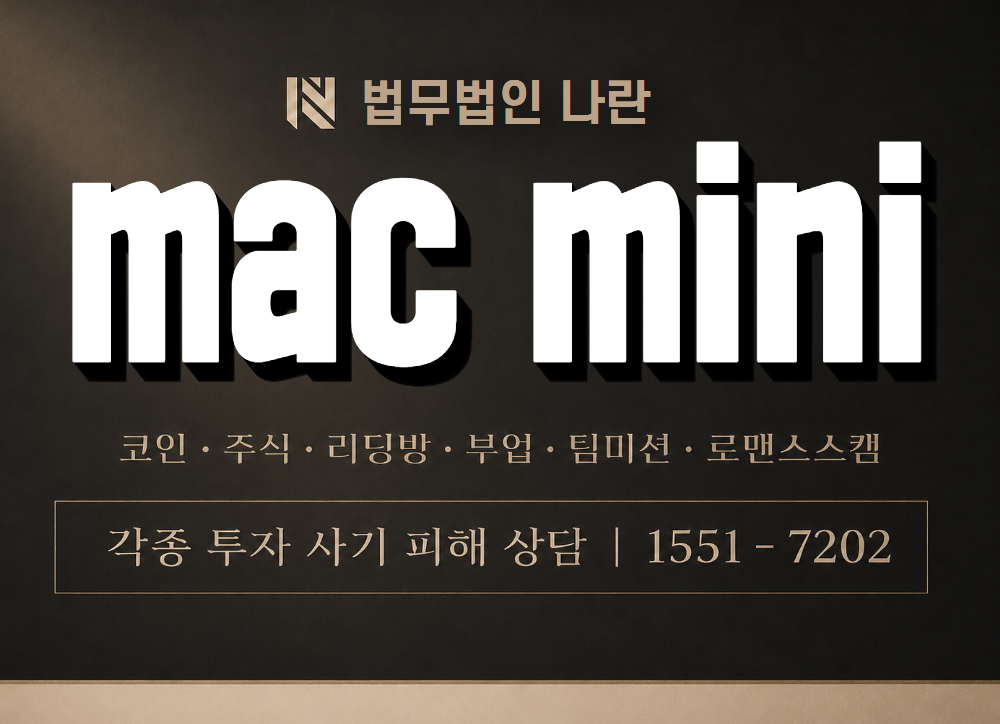 mac mini 사기 사칭 이미지