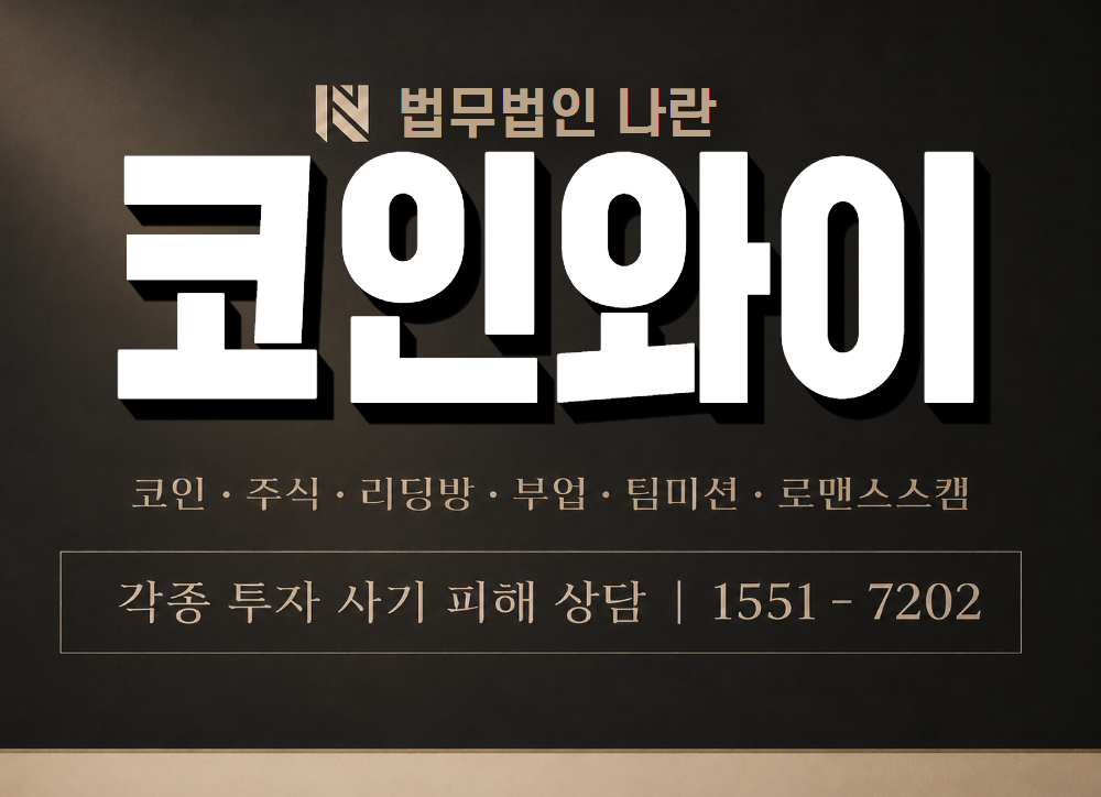 코인와이 사기 사칭 이미지