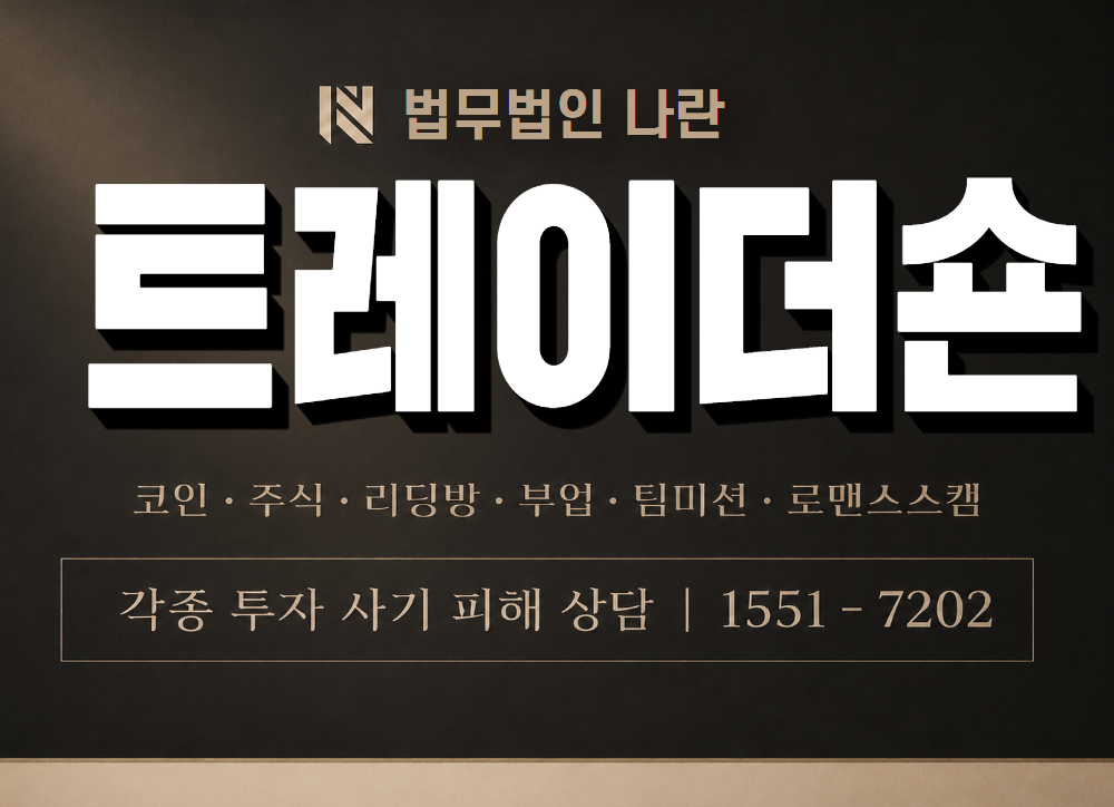 트레이더숀 사기 사칭 이미지