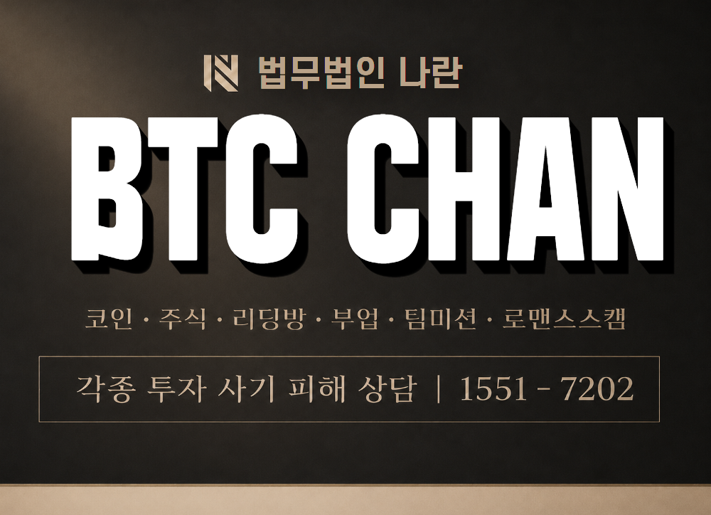 BTC CHAN 사기 사칭 이미지