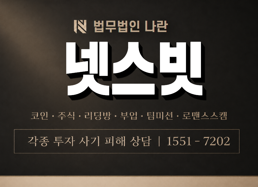 넷스빗 사기 사칭 이미지