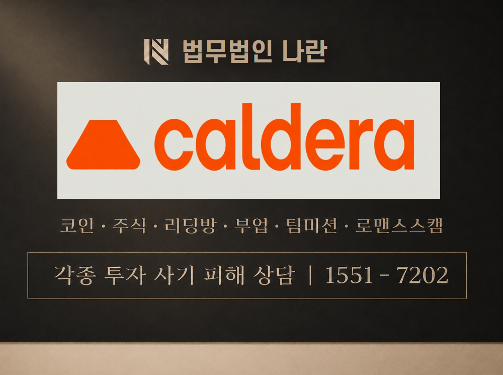 칼데라 코인 사기 사칭 이미지