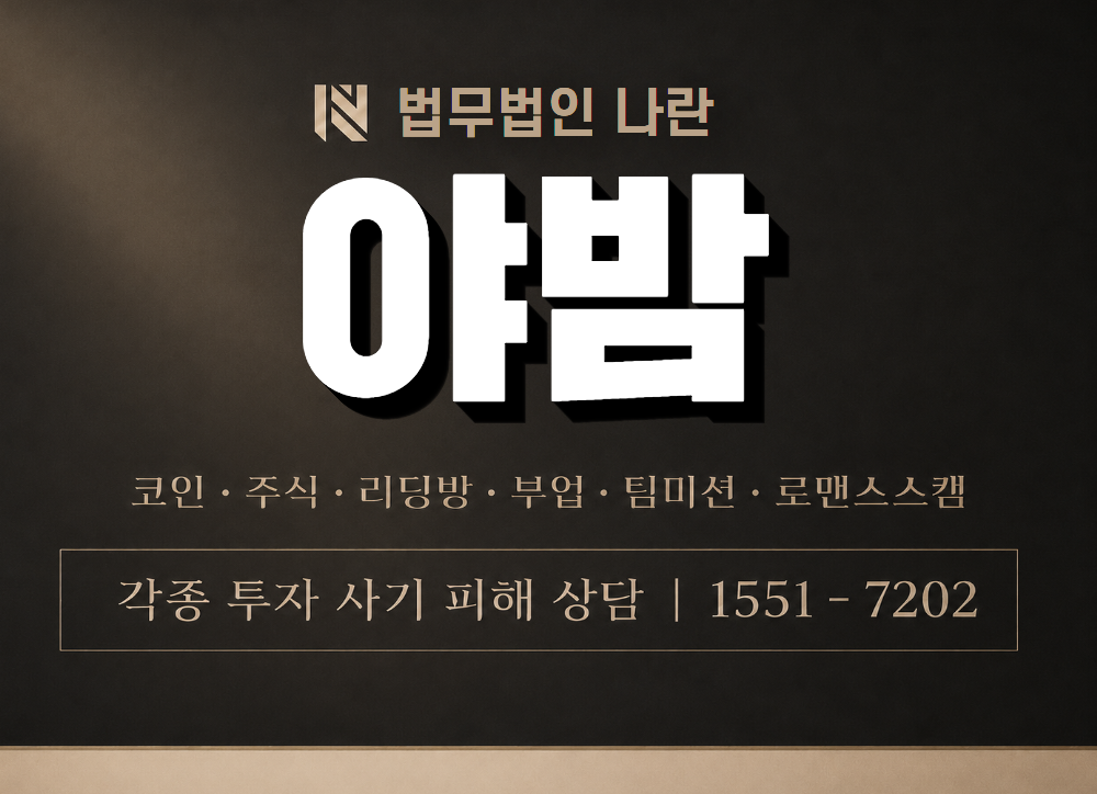 야밤 사기 사칭 이미지