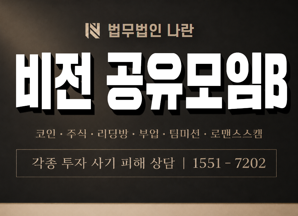 비전 공유모임B 사기 사칭 이미지