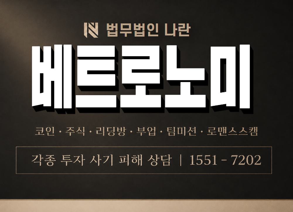 베트로노미 사기 사칭 이미지