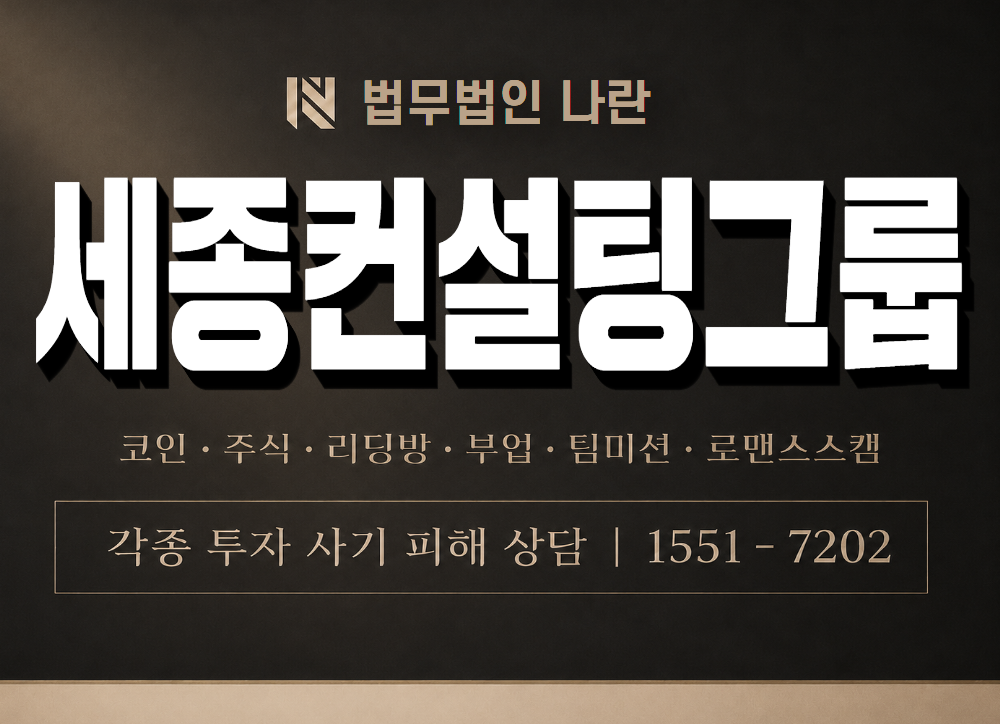 세종컨설팅그룹 사기 사칭 이미지
