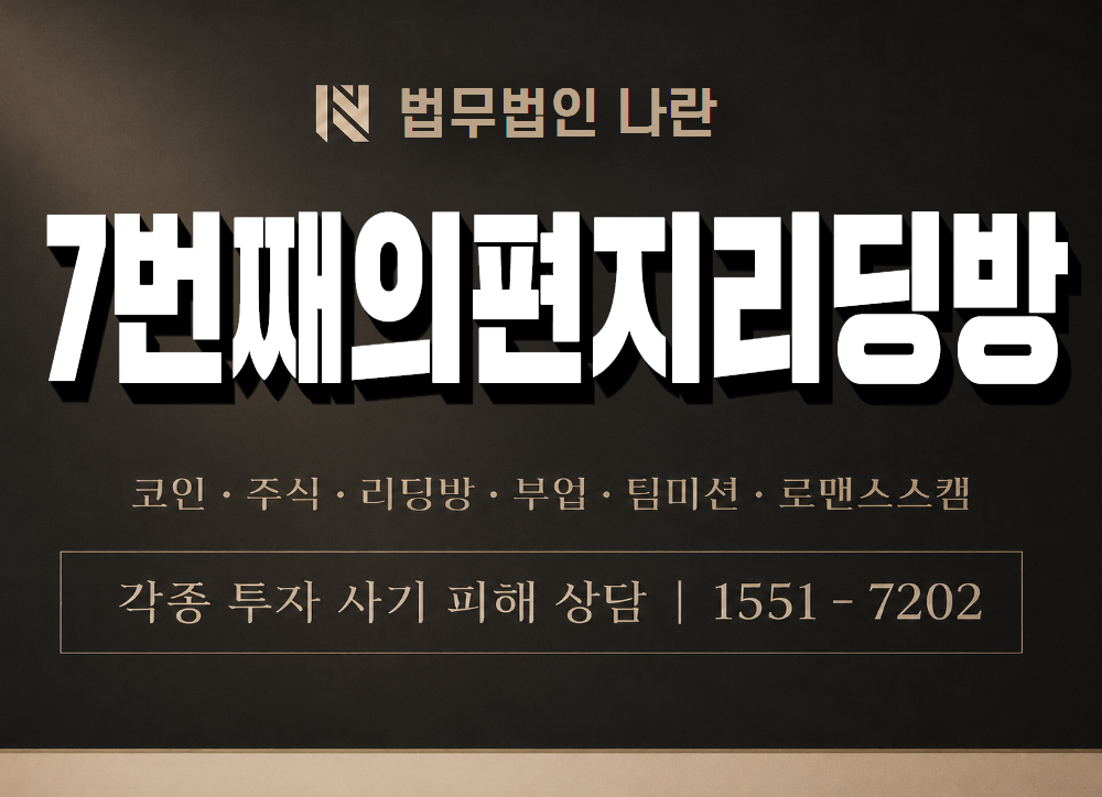 7번째의편지리딩방 사기 사칭 이미지