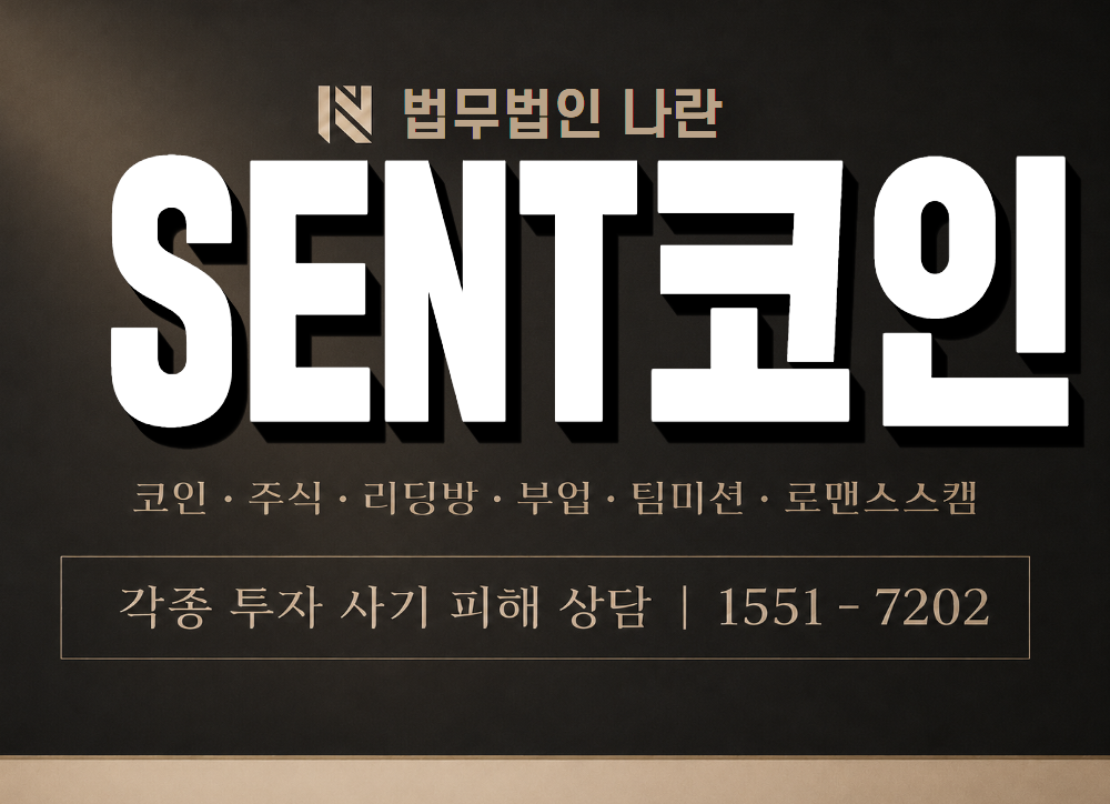 SENT코인 사기 사칭 이미지