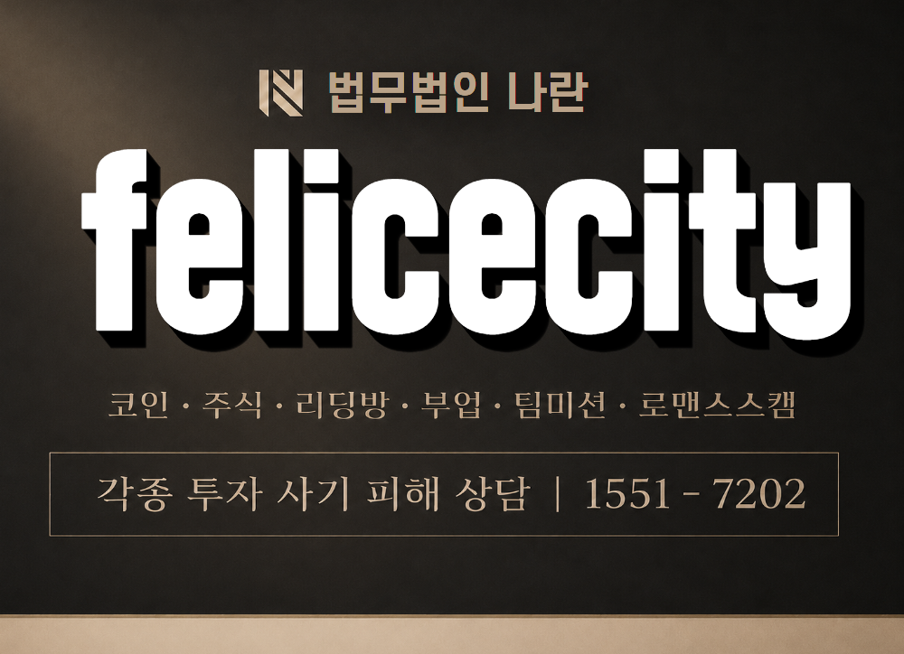 felicecity 사기 사칭 이미지
