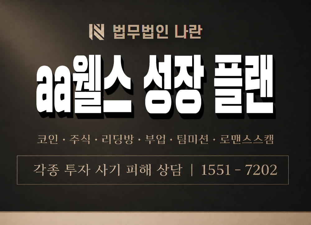 aa웰스 성장 플랜 사기 사칭 이미지