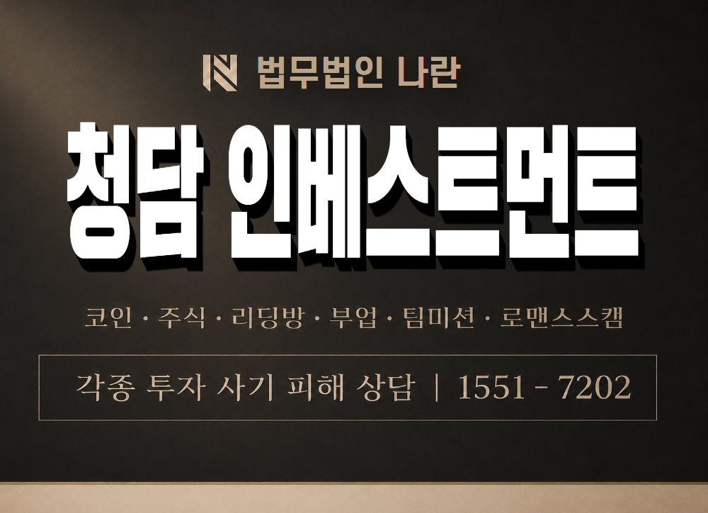 청담 인베스트먼트 사기 사칭 이미지
