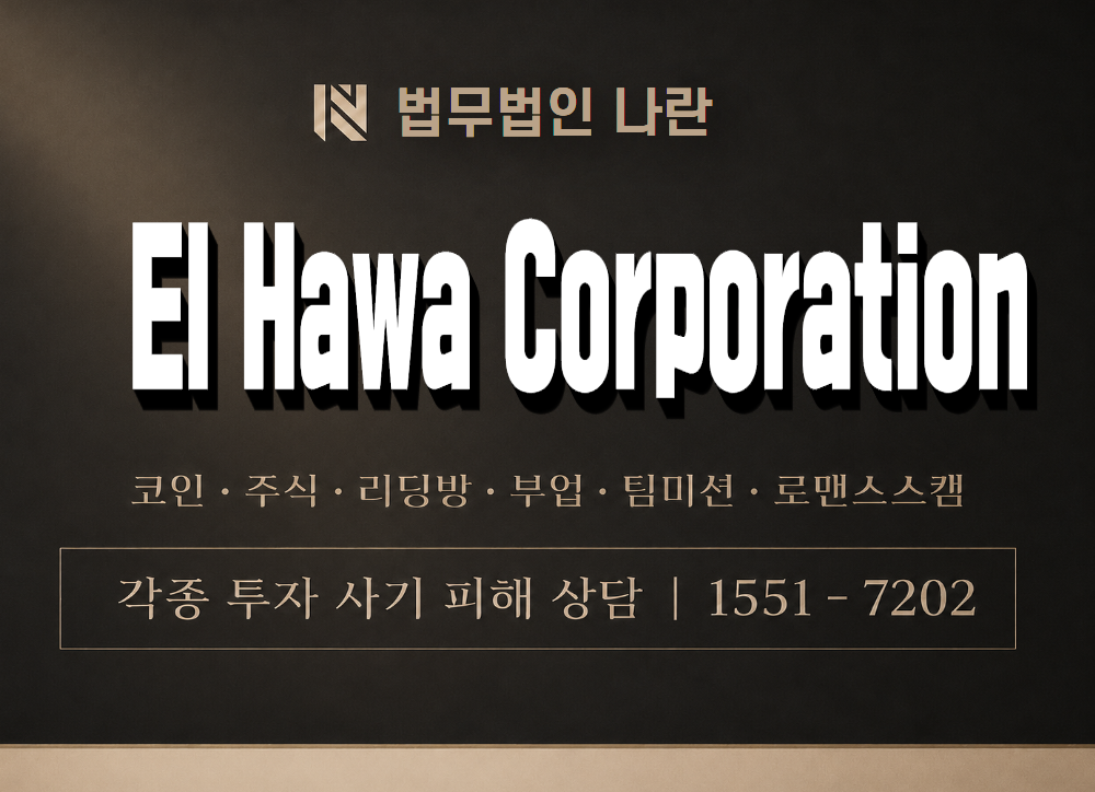 El Hawa Corporation 사기 사칭 이미지