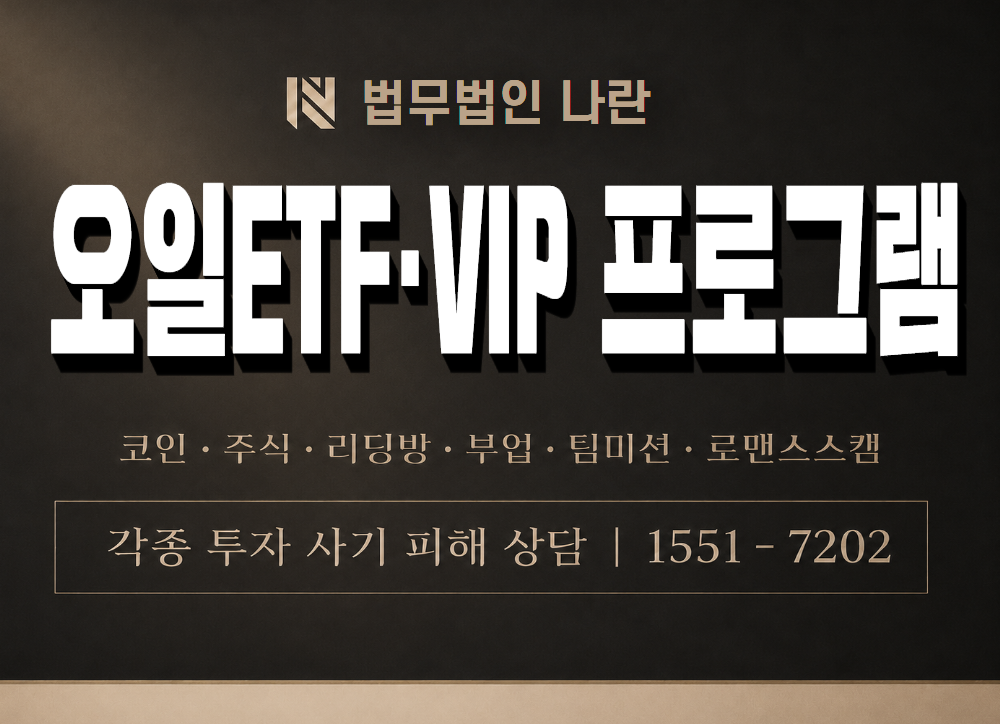 오일ETF·VIP 프로그램 사기 사칭 이미지