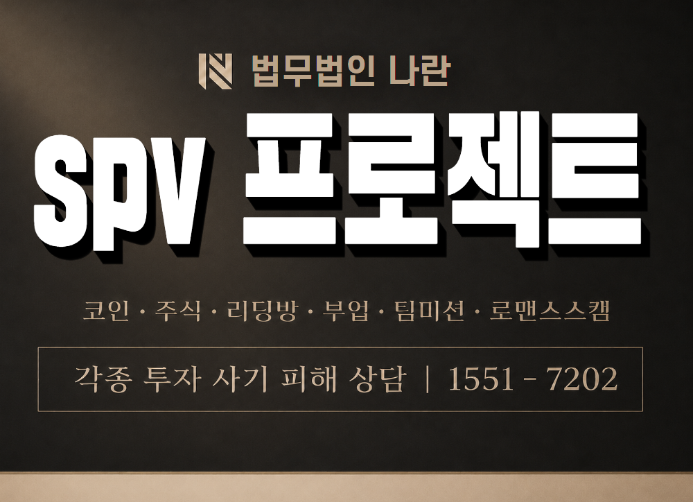 spv 프로젝트 사기 사칭 이미지