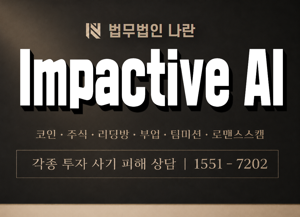 Impactive AI 사기 사칭 이미지