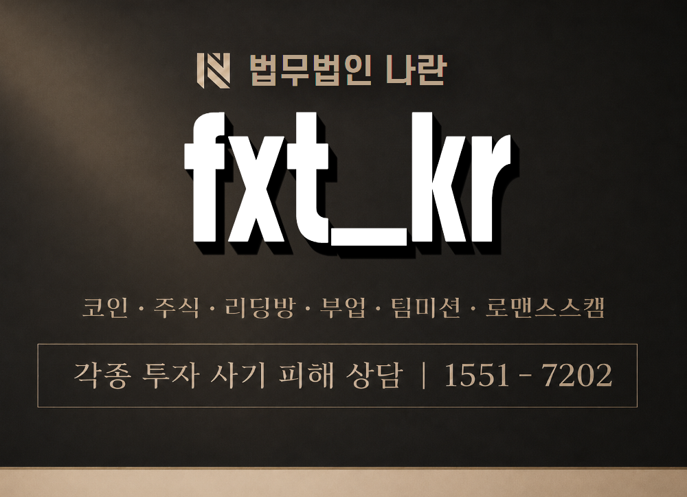 fxt_kr 사기 사칭 이미지