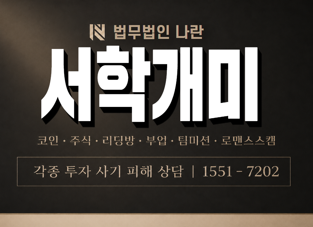 서학개미 사기 사칭 이미지