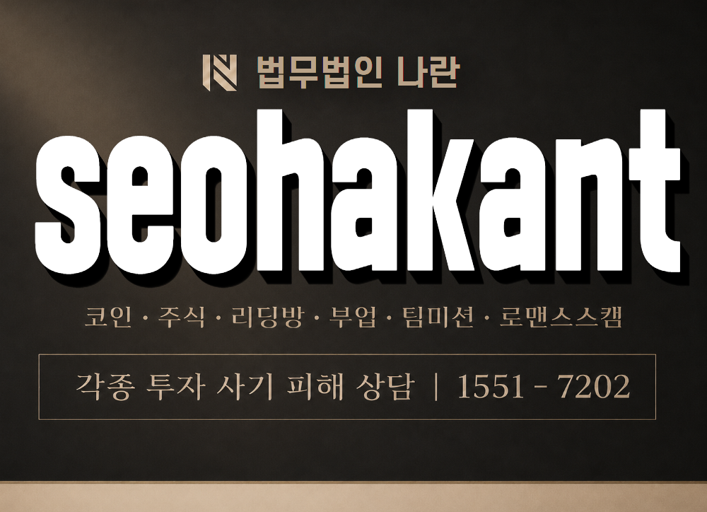 seohakant 사기 사칭 이미지