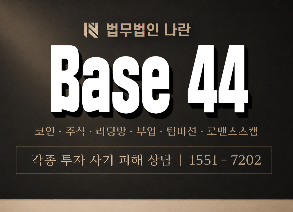 Base 44 사기 사칭 이미지