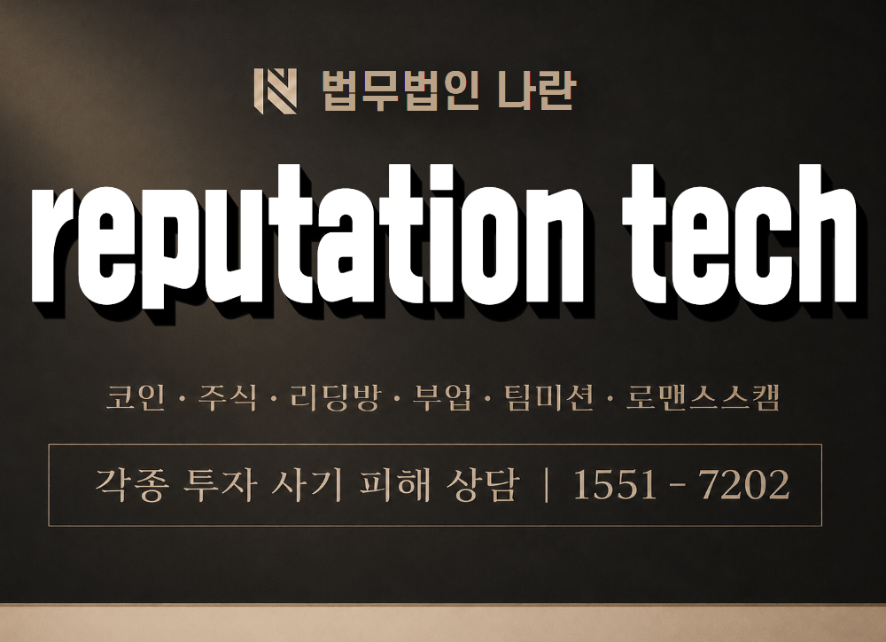 reputation tech 사기 사칭 이미지