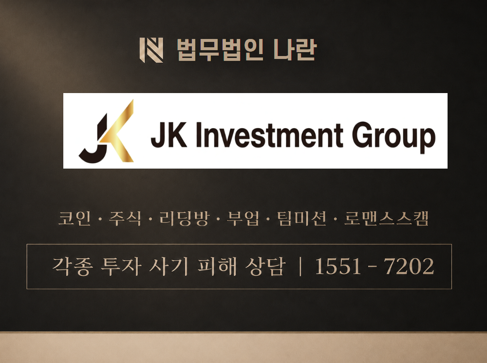 제이케이 인베스트먼트 사기 사칭 이미지