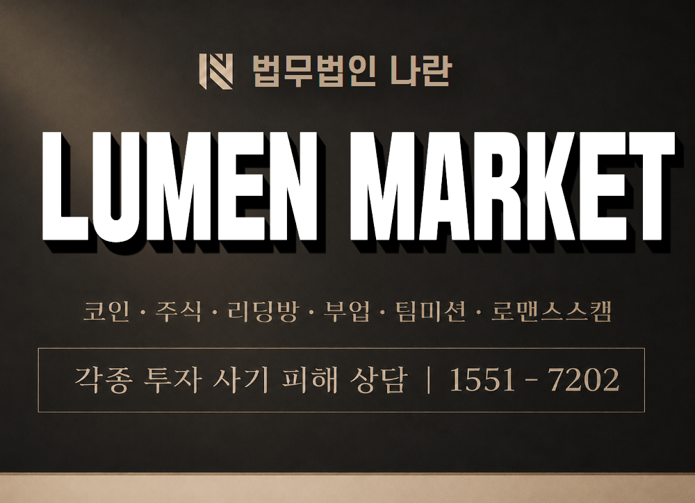 LUMEN MARKET 사기 사칭 이미지