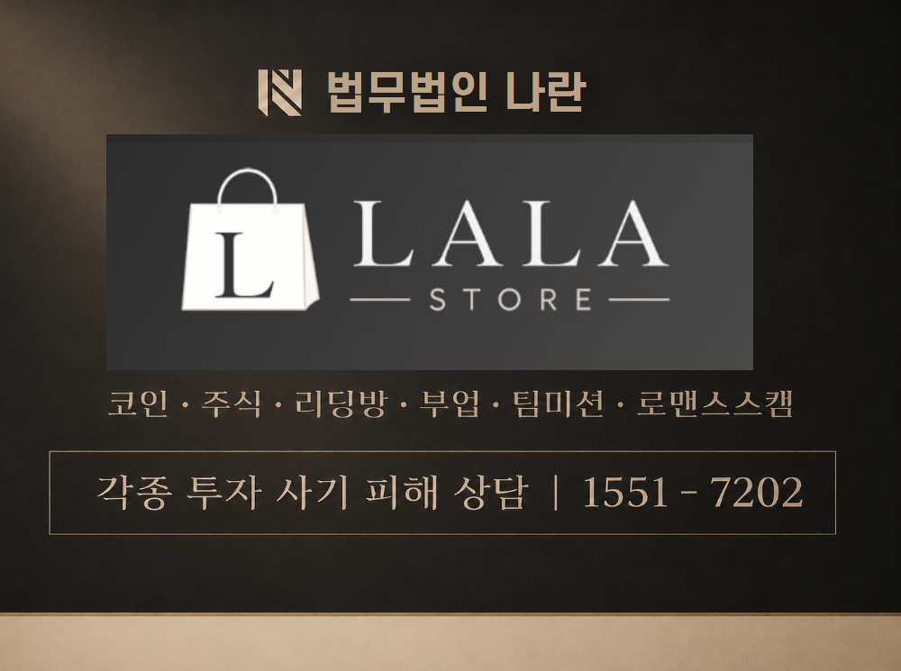 LALA STORE 사기 사칭 이미지