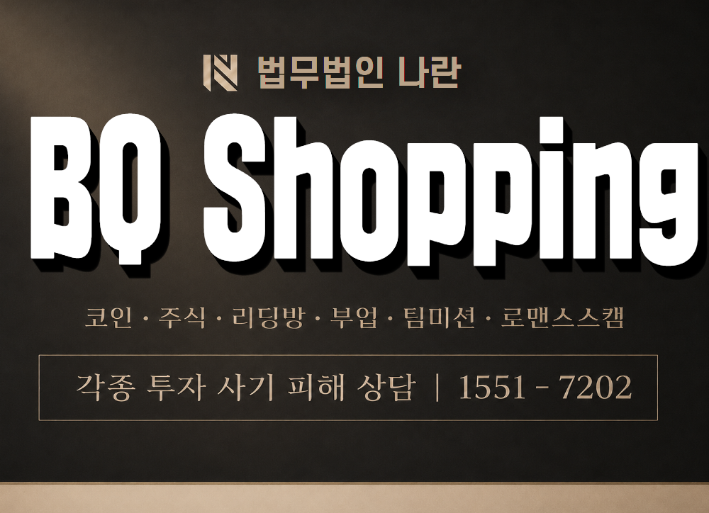 BQ Shopping 사기 사칭 이미지