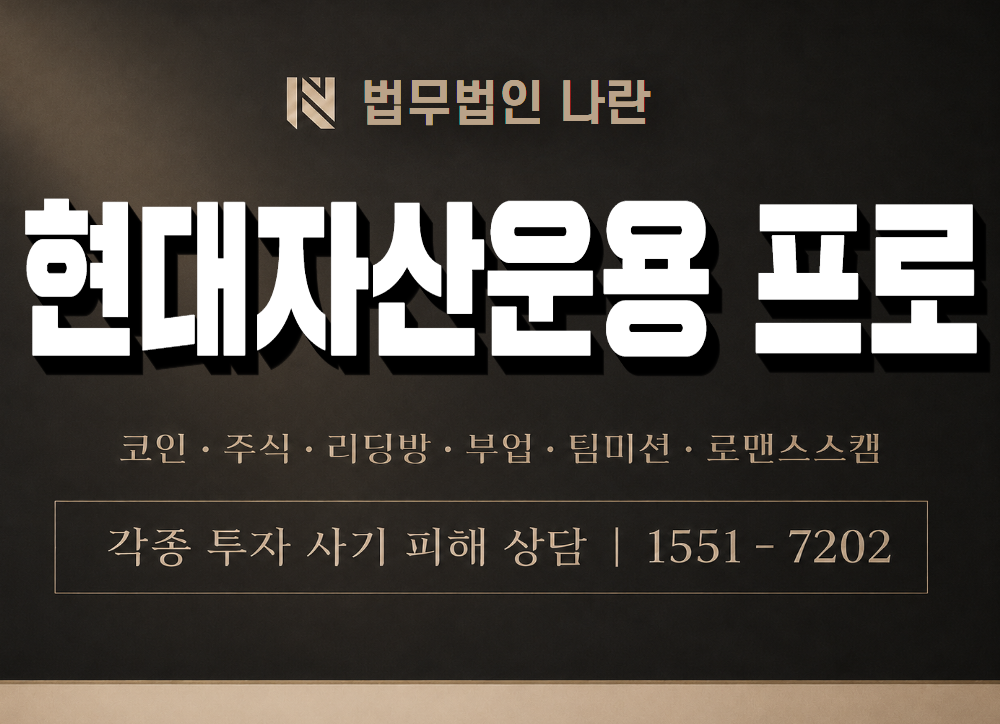 현대자산운용 프로 사기 사칭 이미지