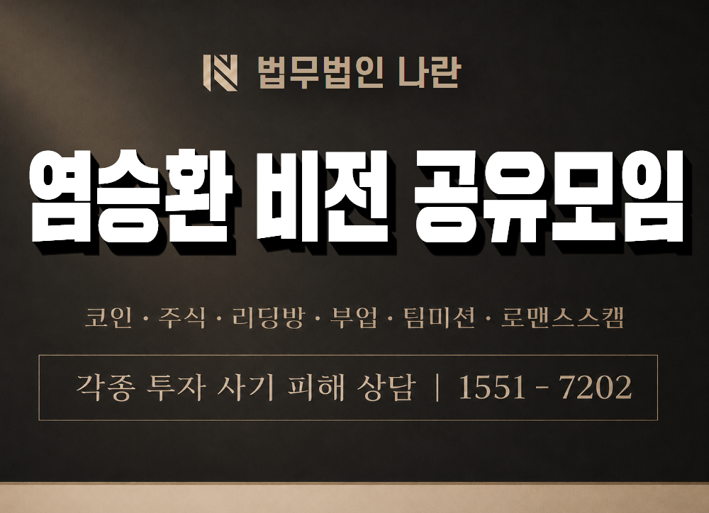 염승환 비전 공유모임 사기 사칭 이미지