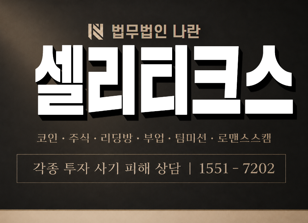 셀리티크스 사기 사칭 이미지