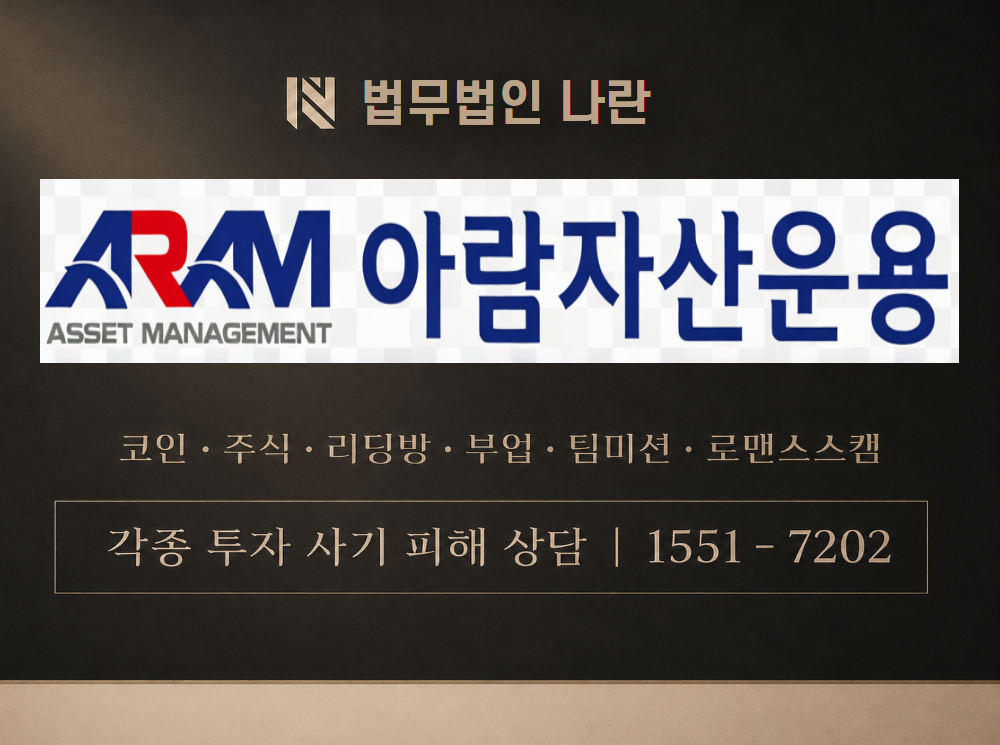 아람자산운용 사기 사칭 이미지