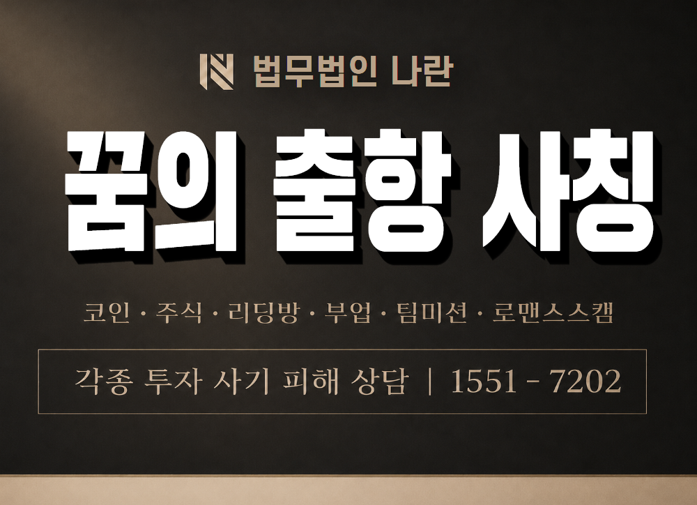 꿈의 출항 사기 사칭 이미지