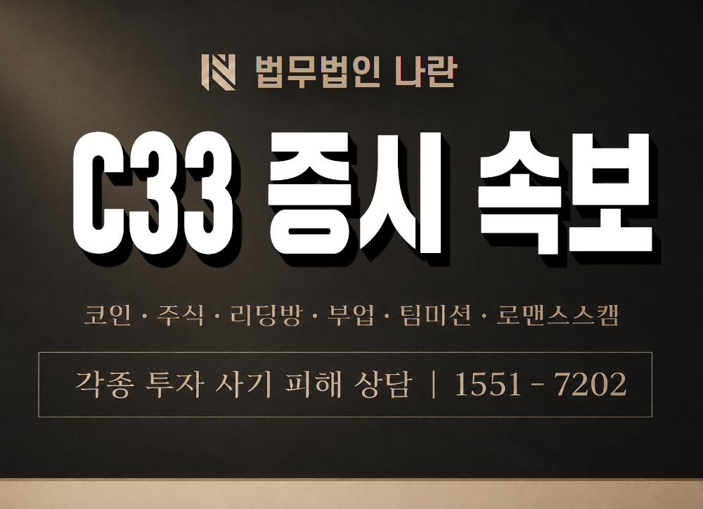C33 증시 속보 사기 사칭 이미지