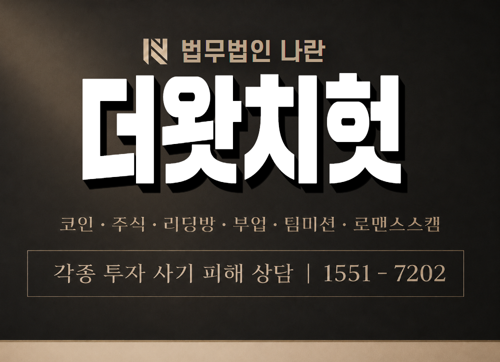 더왓치헛 사기 사칭 이미지