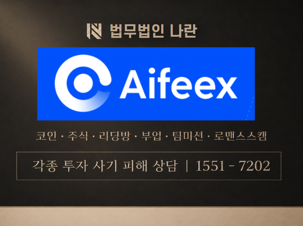 AIFEEX 사기 사칭 이미지