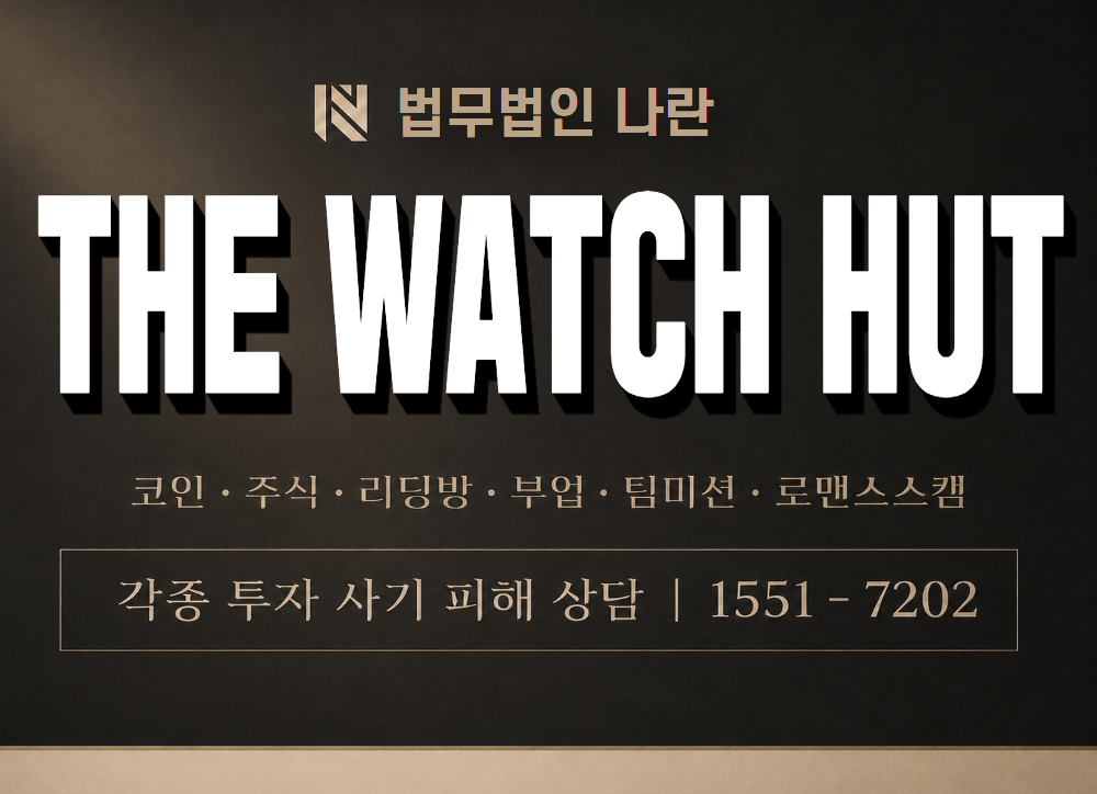 THE WATCH HUT 사기 사칭 이미지