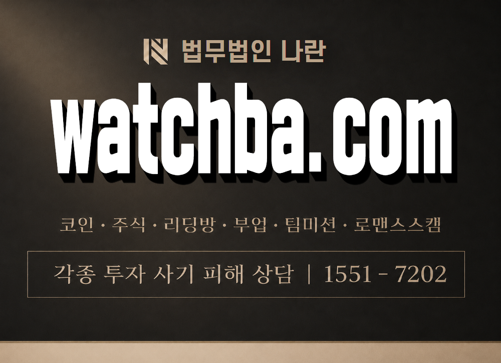 watchba.com 사기 사칭 이미지